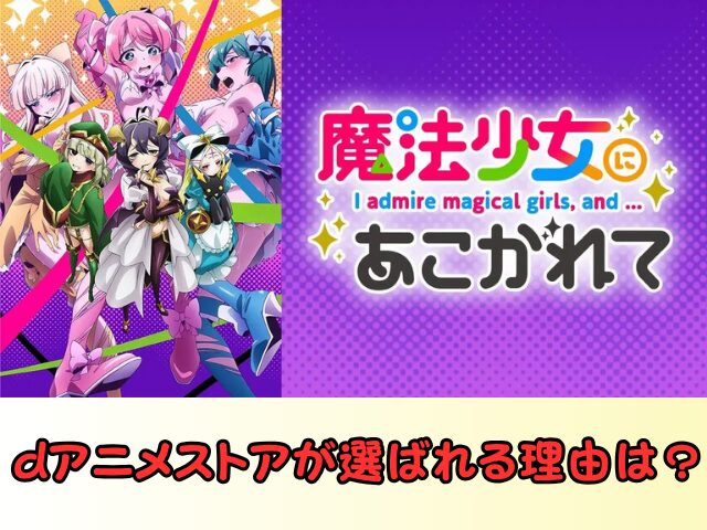 魔法少女にあこがれて　無修正　規制解除　どこで見れる　あこがれVer