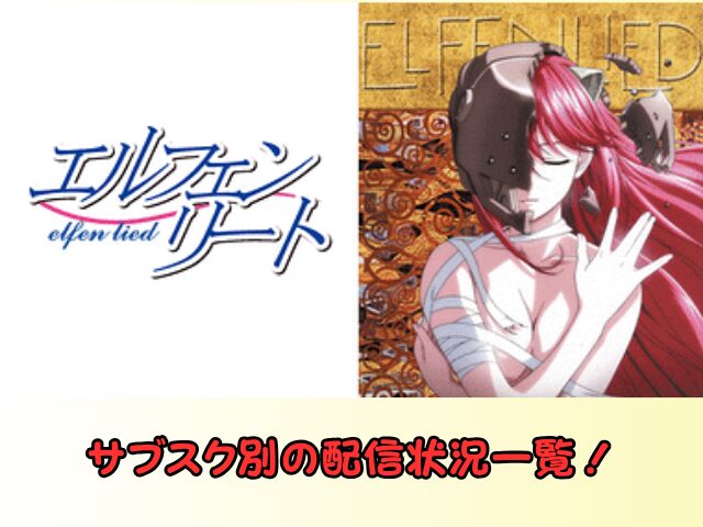 エルフェンリート 無修正 規制解除 どこで見れる