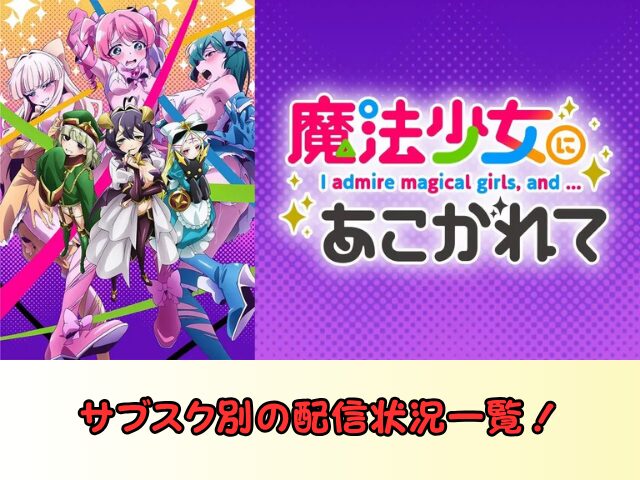 魔法少女にあこがれて　無修正　規制解除　どこで見れる　あこがれVer