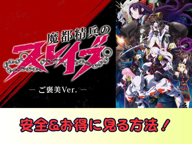 魔都精兵のスレイブ ご褒美Ver 無修正 規制解除版 どこで見れる