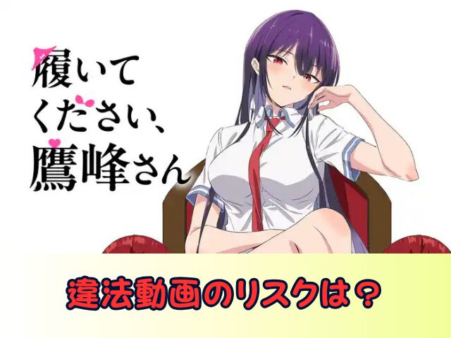 履いてください鷹峰さん 特別配信ver 無修正　規制解除版　どこで見れる