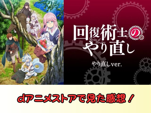 回復術士のやり直し 無修正 規制解除 どこで見れる やり直しver