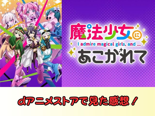 魔法少女にあこがれて　無修正　規制解除　どこで見れる　あこがれVer