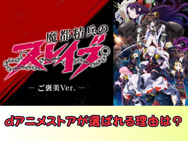 魔都精兵のスレイブ ご褒美Ver 無修正 規制解除版 どこで見れる