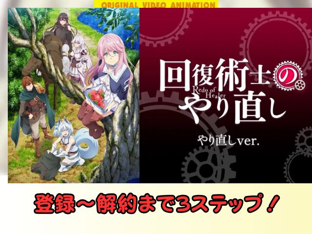 回復術士のやり直し 無修正 規制解除 どこで見れる やり直しver