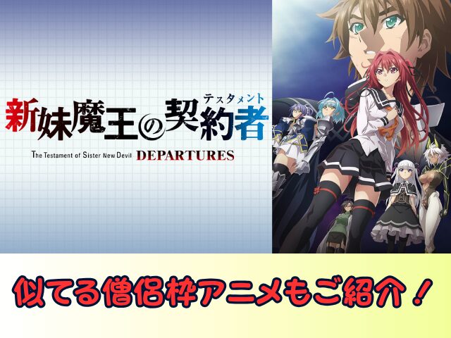 新妹魔王の契約者 DEPARTURES 無修正 規制解除版 僧侶枠 アニメ サブスク