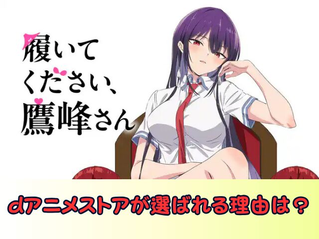 履いてください鷹峰さん 特別配信ver 無修正　規制解除版　どこで見れる