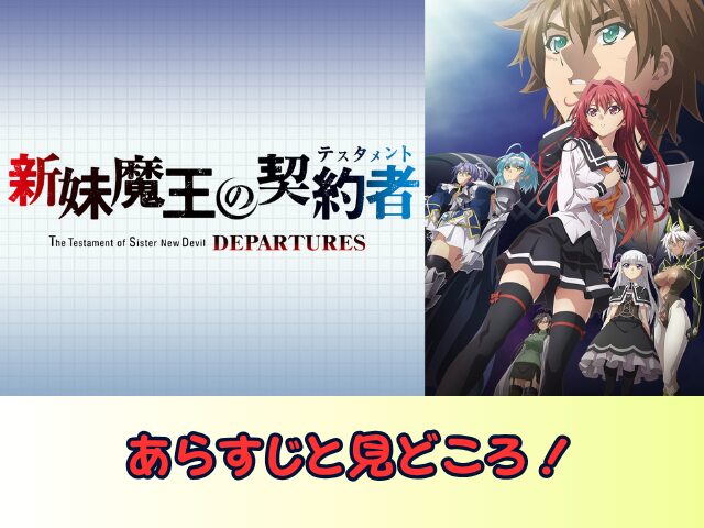 新妹魔王の契約者 DEPARTURES 無修正 規制解除版 僧侶枠 アニメ サブスク