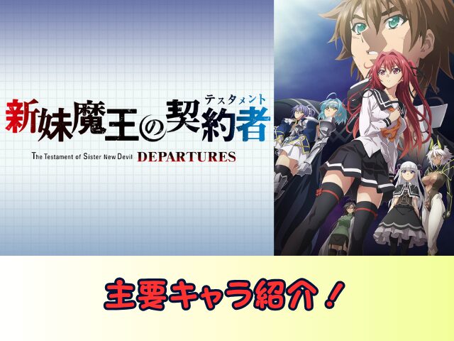新妹魔王の契約者 DEPARTURES 無修正 規制解除版 僧侶枠 アニメ サブスク