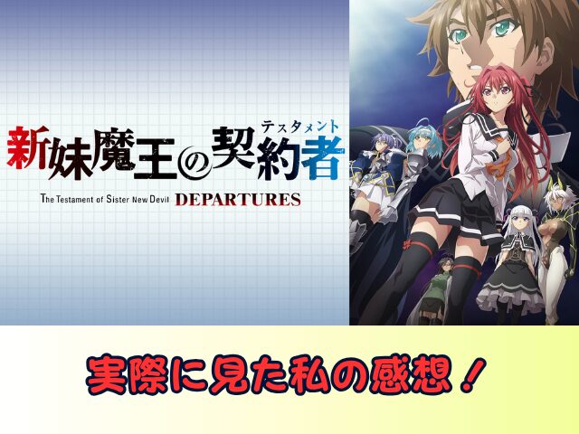 新妹魔王の契約者 DEPARTURES 無修正 規制解除版 僧侶枠 アニメ サブスク