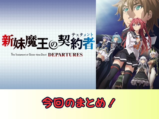 新妹魔王の契約者 DEPARTURES 無修正 規制解除版 僧侶枠 アニメ サブスク