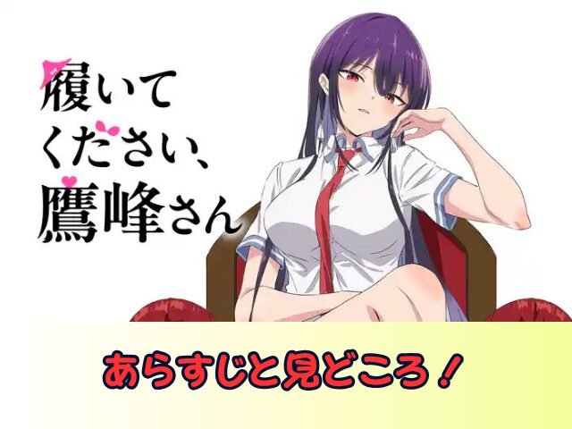 履いてください鷹峰さん 特別配信ver 無修正　規制解除版　どこで見れる