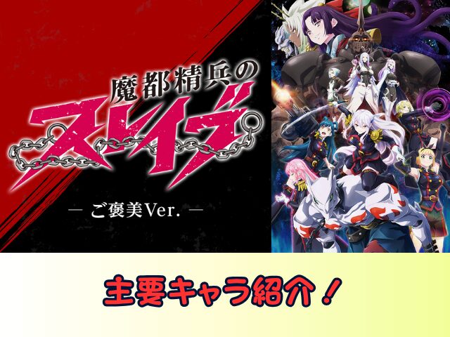 魔都精兵のスレイブ ご褒美Ver 無修正 規制解除版 どこで見れる