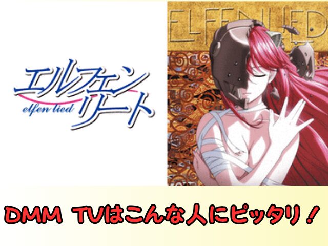 エルフェンリート 無修正 規制解除 どこで見れる