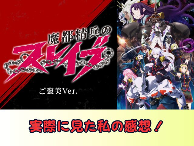 魔都精兵のスレイブ ご褒美Ver 無修正 規制解除版 どこで見れる