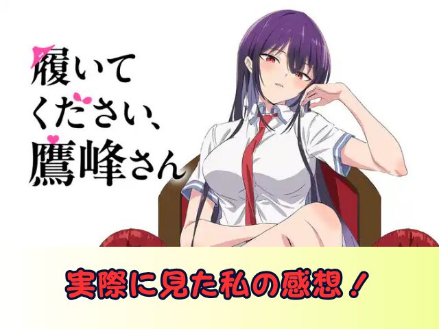 履いてください鷹峰さん 特別配信ver 無修正　規制解除版　どこで見れる