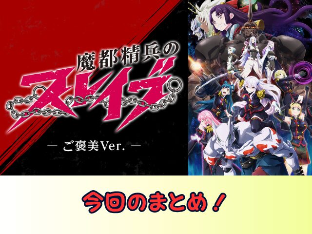 魔都精兵のスレイブ ご褒美Ver 無修正 規制解除版 どこで見れる