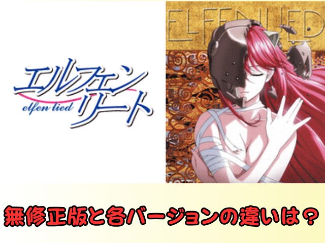 エルフェンリート 無修正 規制解除 どこで見れる
