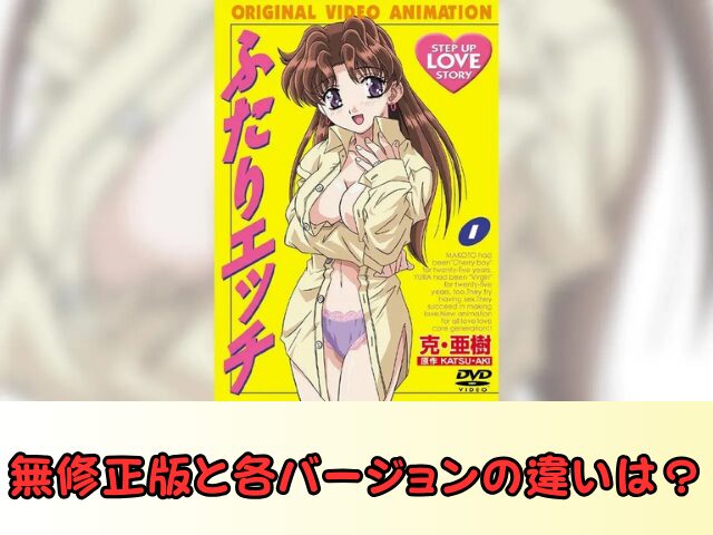 ふたりエッチ　無修正　規制解除　どこで見れる