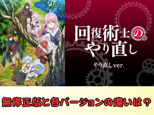 回復術士のやり直し 無修正 規制解除 どこで見れる やり直しver