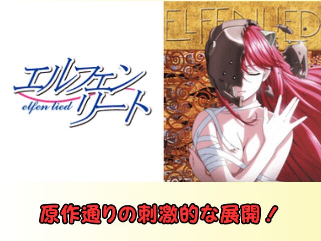 エルフェンリート 無修正 規制解除 どこで見れる