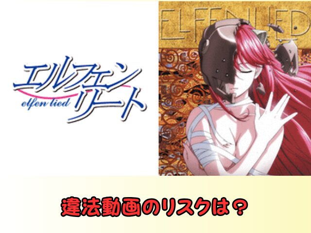 エルフェンリート 無修正 規制解除 どこで見れる
