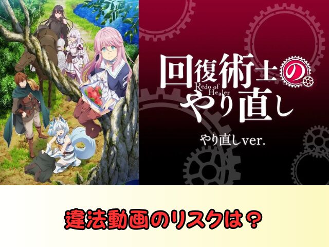 回復術士のやり直し 無修正 規制解除 どこで見れる やり直しver