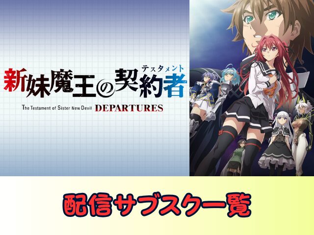 新妹魔王の契約者 DEPARTURES 無修正 規制解除版 僧侶枠 アニメ サブスク