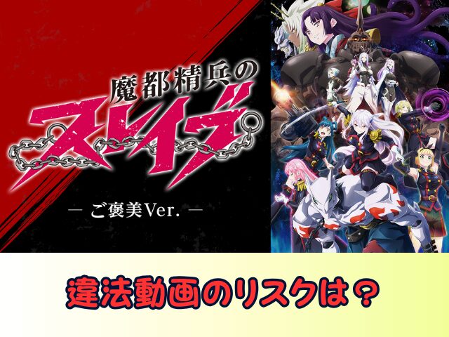 魔都精兵のスレイブ ご褒美Ver 無修正 規制解除版 どこで見れる