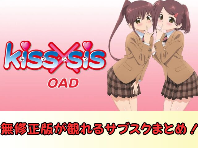kiss×sis　OAD　無修正　規制解除版　僧侶枠　アニメ　サブスク