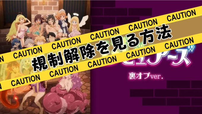 異種族レビュアーズ　裏オプVer　無修正　規制解除版　どこで見れる