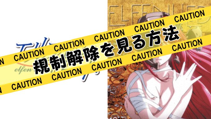 エルフェンリート　無修正　規制解除　どこで見れる