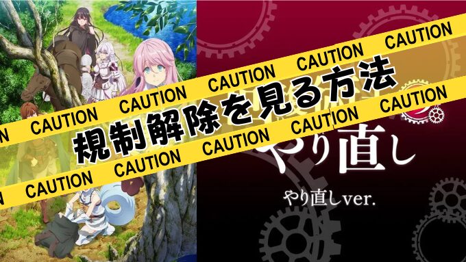 回復術士のやり直し　無修正　規制解除　どこで見れる　やり直しver