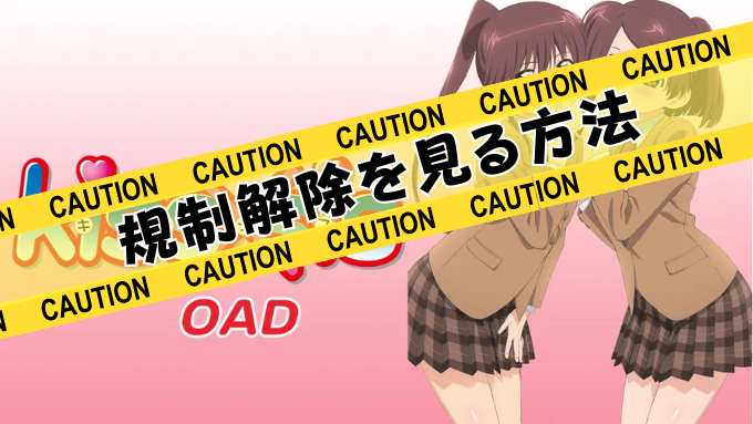 kiss×sis　OAD　無修正　規制解除版　僧侶枠　アニメ　サブスク