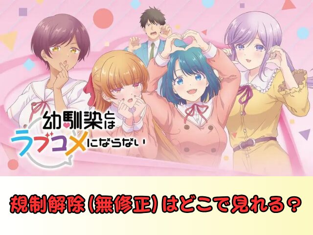 幼馴染とはラブコメにならない 無修正 規制解除 どこで見れる プチドキVer