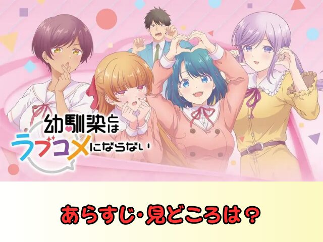 幼馴染とはラブコメにならない 無修正 規制解除 どこで見れる プチドキVer