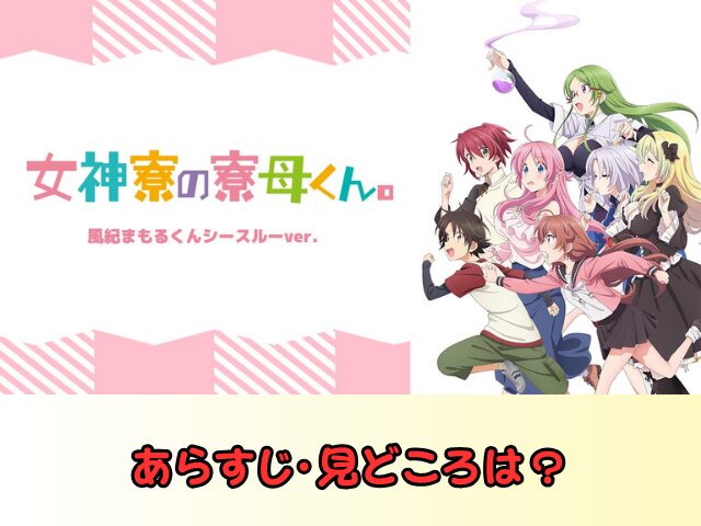 女神寮の寮母くん。風紀まもるくんシースルーバージョン　無修正　規制解除　どこで見れる