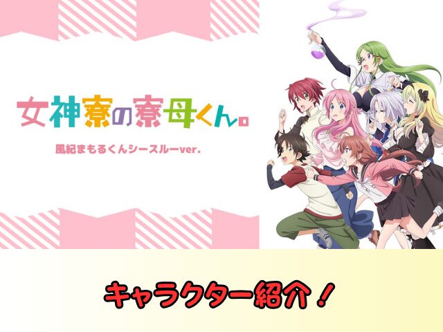 女神寮の寮母くん。風紀まもるくんシースルーバージョン　無修正　規制解除　どこで見れる