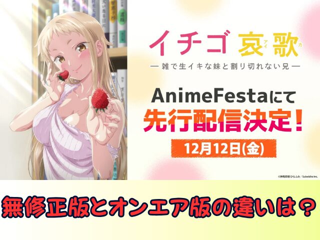 イチゴ哀歌　無修正　規制解除版　僧侶枠　アニメ　サブスク