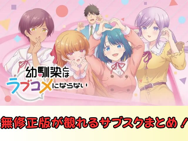 幼馴染とはラブコメにならない 無修正 規制解除 どこで見れる プチドキVer