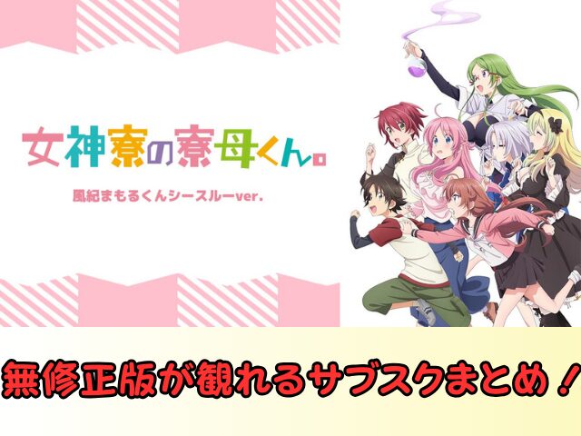 女神寮の寮母くん。風紀まもるくんシースルーバージョン　無修正　規制解除　どこで見れる
