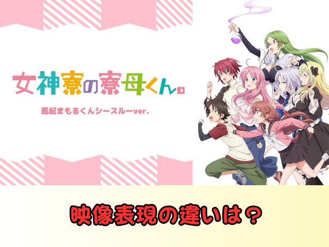 女神寮の寮母くん。風紀まもるくんシースルーバージョン　無修正　規制解除　どこで見れる