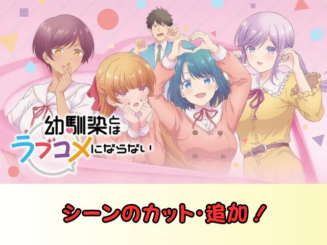 幼馴染とはラブコメにならない　無修正　規制解除　どこで見れる　プチドキVer