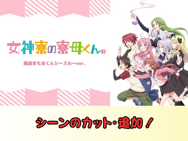 女神寮の寮母くん。風紀まもるくんシースルーバージョン　無修正　規制解除　どこで見れる