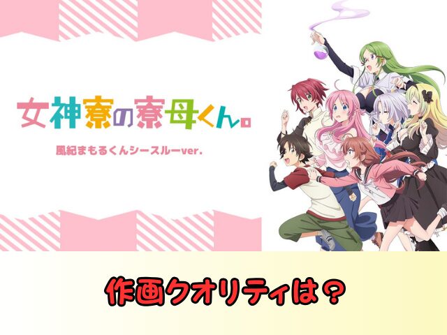 女神寮の寮母くん。風紀まもるくんシースルーバージョン　無修正　規制解除　どこで見れる