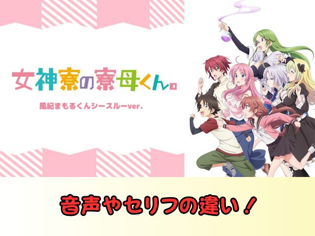 女神寮の寮母くん。風紀まもるくんシースルーバージョン　無修正　規制解除　どこで見れる