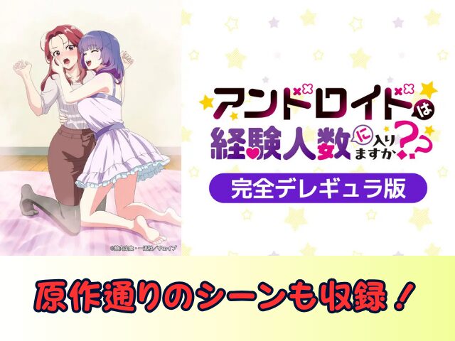 アンドロイドは経験人数に入りますか?? 無修正 規制解除版 僧侶枠 アニメ サブスク