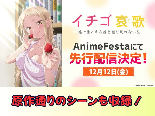 イチゴ哀歌　無修正　規制解除版　僧侶枠　アニメ　サブスク