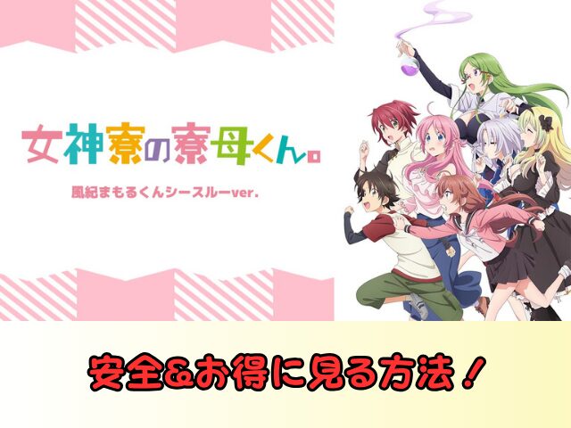 女神寮の寮母くん。風紀まもるくんシースルーバージョン　無修正　規制解除　どこで見れる