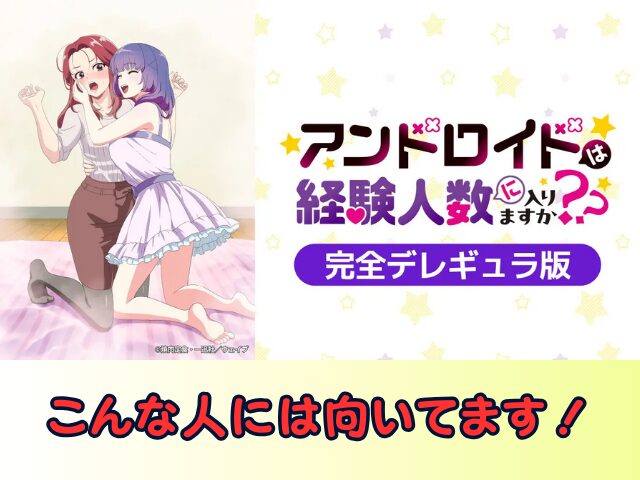 アンドロイドは経験人数に入りますか?? 無修正 規制解除版 僧侶枠 アニメ サブスク